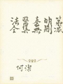 法医秦明第一季全集无删减版封面