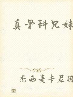 真骨科兄妹现言封面