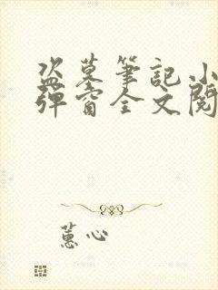 盗墓笔记小说无弹窗全文阅读封面