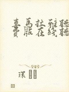 喜马拉雅听书免费版在线听