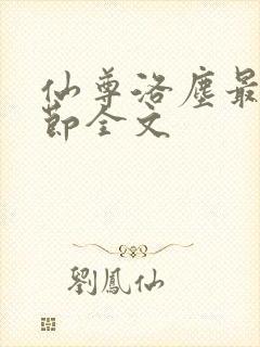 仙尊洛尘最新章节全文封面