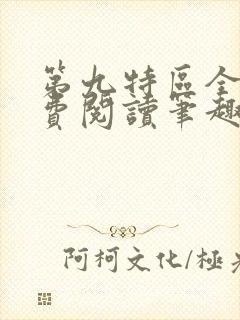 第九特区全文免费阅读笔趣阁封面