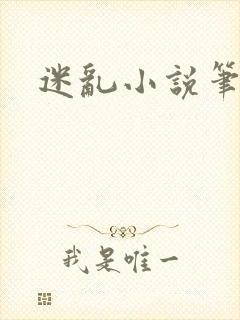 迷乱小说笔趣阁