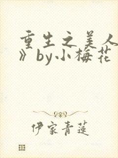 重生之美人事君》by小梅花