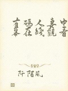 有码人妻中文字幕在线观看