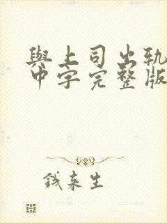 与上司出轨人妻中字完整版