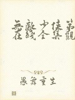 无敌少侠第二季在线全集观看