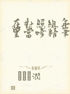 在对照组年代文里当嗲精笔趣阁