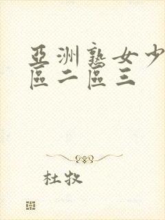 亚洲熟女少妇一区二区三