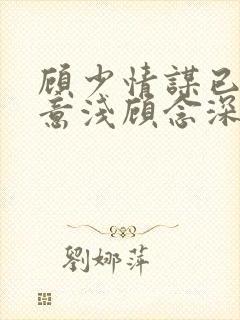 顾少情谋已久林意浅顾念深全文免费阅读封面