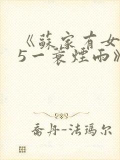 《苏家有女1v5一蓑烟雨》