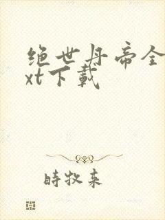 绝世丹帝全本txt下载封面