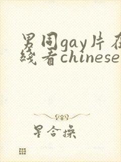 男同gay片在线看chinese