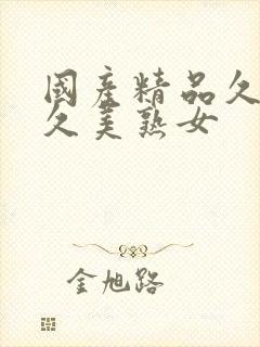 国产精品久久久久美熟女