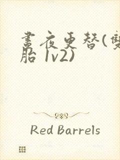 昼夜更替(双胞胎 1v2)