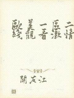 欧美一区二区在线观看激情视频播放