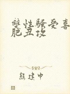 双性骚受喜欢老肥丑攻