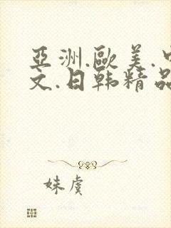 亚洲.欧美.中文.日韩精品人妻