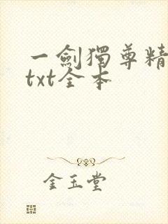 一剑独尊精校版txt全本