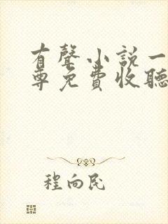 有声小说一剑独尊免费收听封面