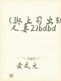 (与上司出轨的人妻2)bdbd