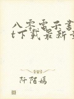 八零电子书txt下载最新章节