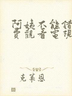 阿姨不能错过免费观看电视剧西瓜视