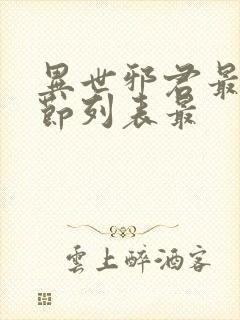 异世邪君最新章节列表最封面