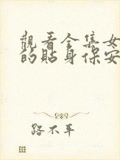 观看全集女总裁的贴身保安短剧