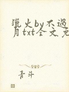 猎火by不过风月txt全文免费阅读封面
