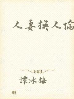 人妻换人伦乱