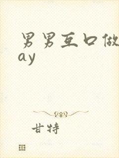 男男互口做爰gay