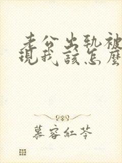 老公出轨被我发现我该怎么办