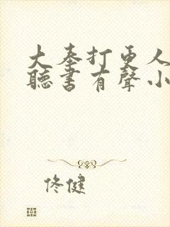 大奉打更人免费听书有声小说