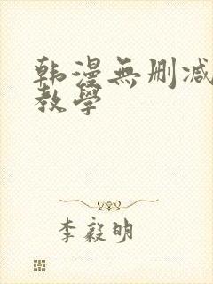 韩漫无删减秘密教学