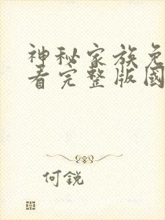 神秘家族免费观看完整版国语高清