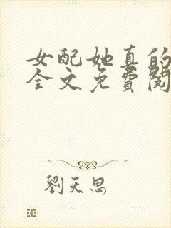 女配她真的超甜全文免费阅读