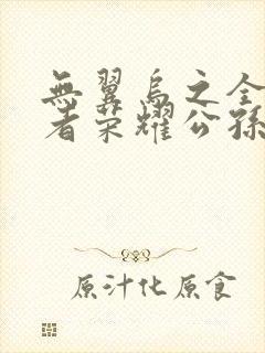 无翼乌之全彩王者荣耀公孙离