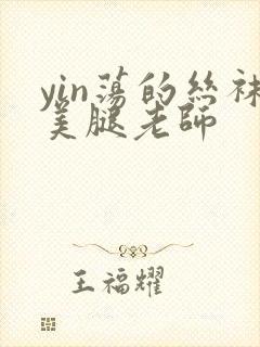 yin荡的丝袜美腿老师