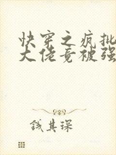 快穿之疯批反派大佬竟被强制?封面