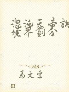 混沌天帝诀修炼境界划分封面