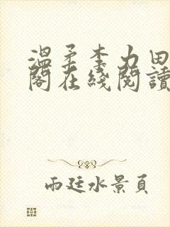 温柔李力田笔趣阁在线阅读