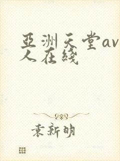亚洲天堂av成人在线