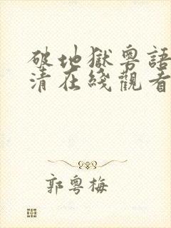 破地狱粤语版高清在线观看