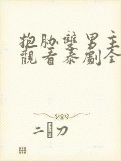 抱胁双男主免费观看泰剧全集高清