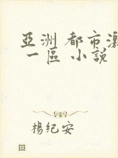 亚洲 都市激情 一区 小说