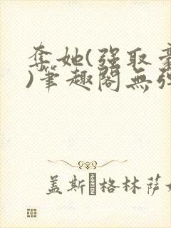 夺她(强取豪夺)笔趣阁无弹窗