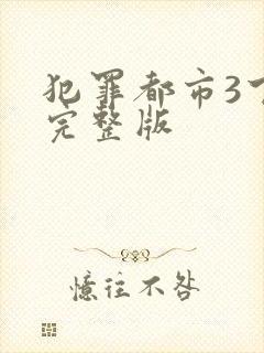 犯罪都市3下载完整版