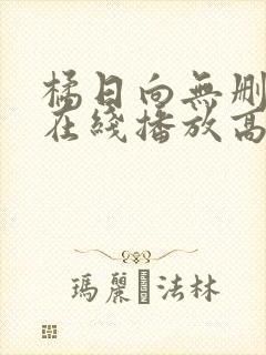 橘日向无删减版在线播放高清封面