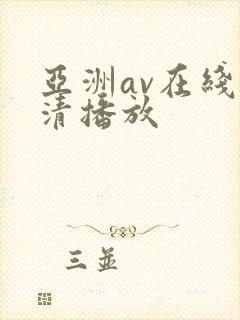 亚洲av在线高清播放